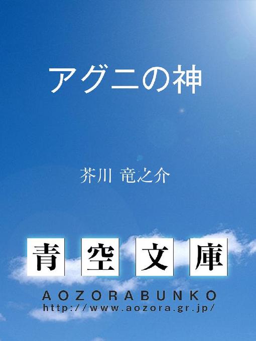 Title details for アグニの神 by 芥川竜之介 - Available